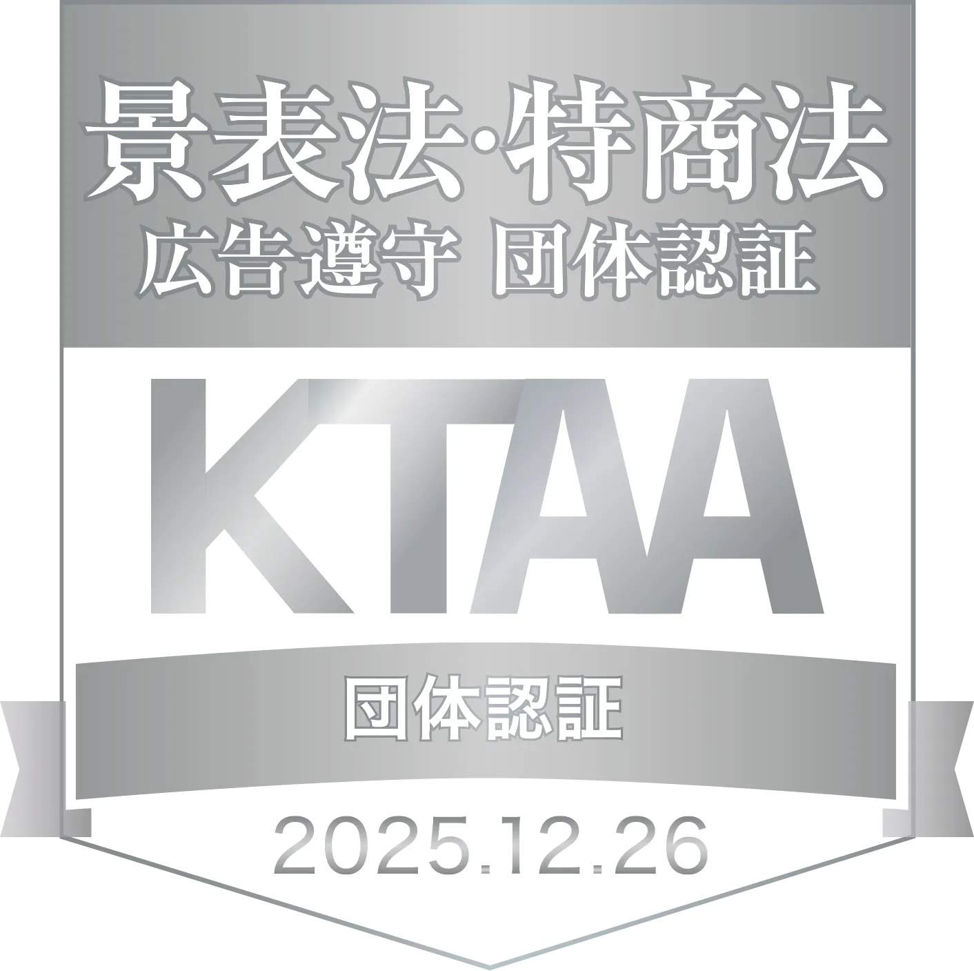 景表法・特商法広告遵守 団体転生KTAA団体認証マーク