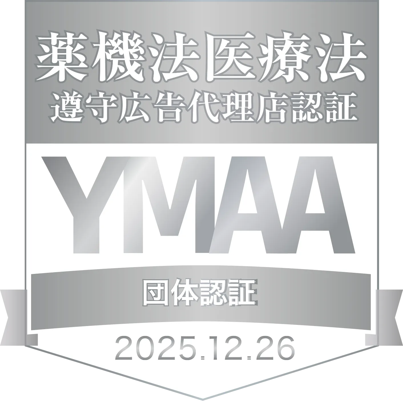 薬機法医療法遵守広告代理店認証YMAA団体認証マーク