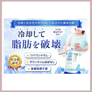 品川美容外科　脂肪冷却