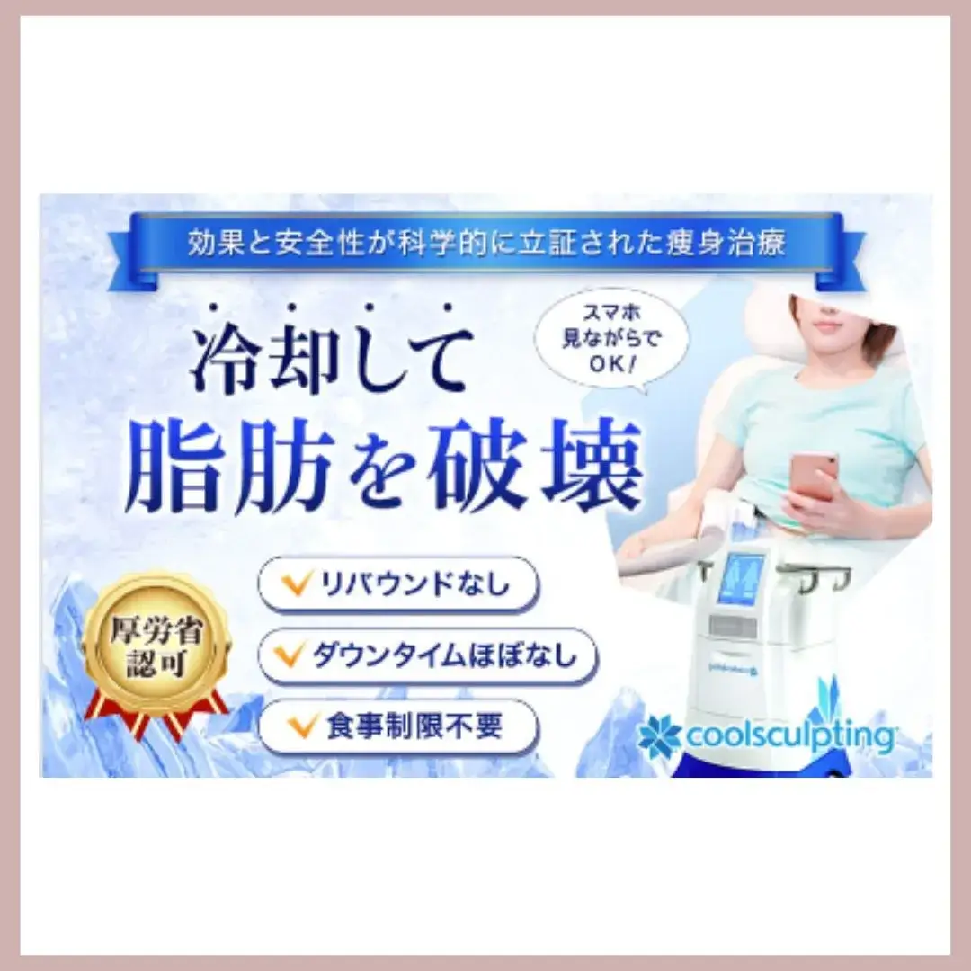 品川美容外科　脂肪冷却