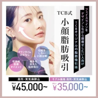 TCB東京中央美容外科　医療痩身