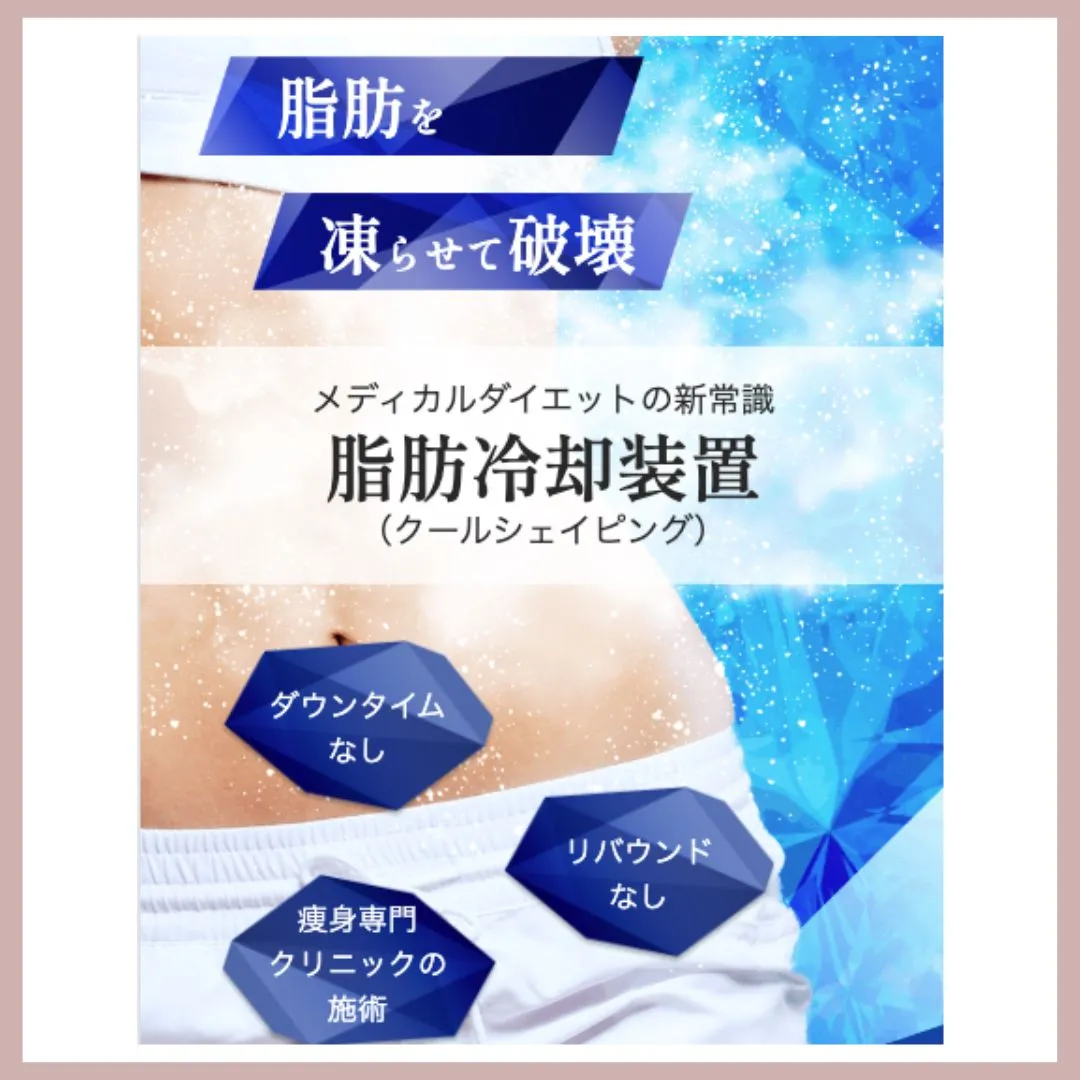 ファイヤークリニック　脂肪冷却画像