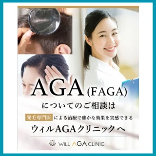 ウィルAGAクリニック