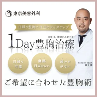東京美容外科