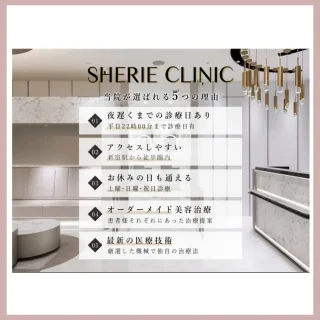 シェリークリニック