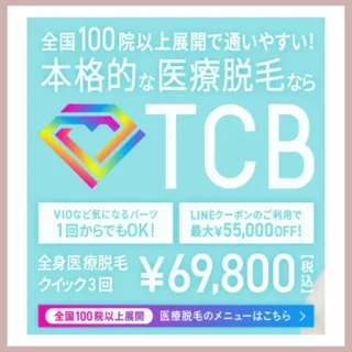 TCB東京中央美容外科