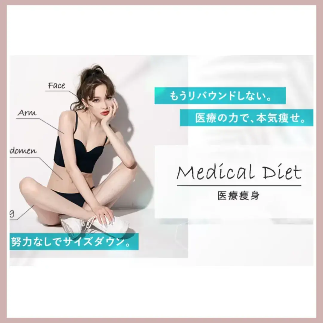 湘南美容クリニック 医療痩身