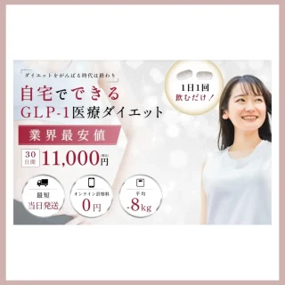ファイヤークリニック　GLP-1