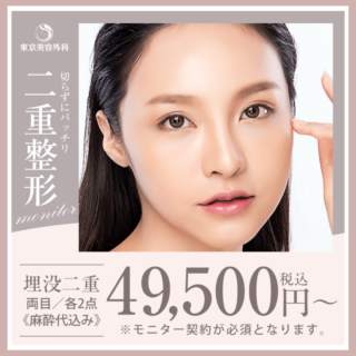 東京美容外科