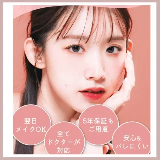 共立美容　二重整形