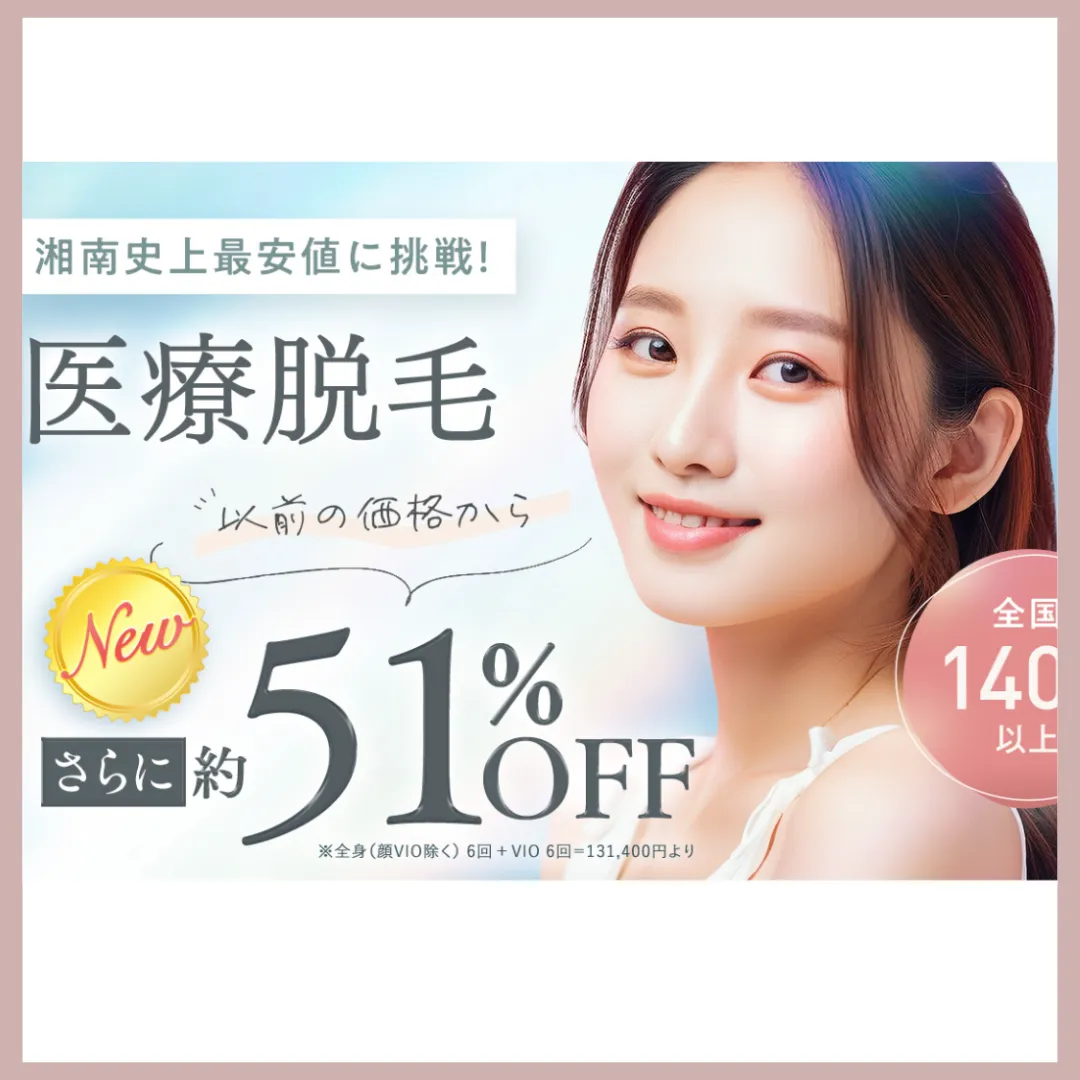 湘南美容　脱毛