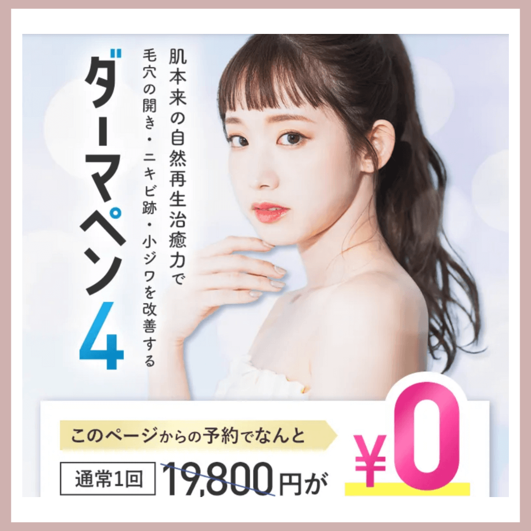 TCB東京中央美容外科 ダーマペン