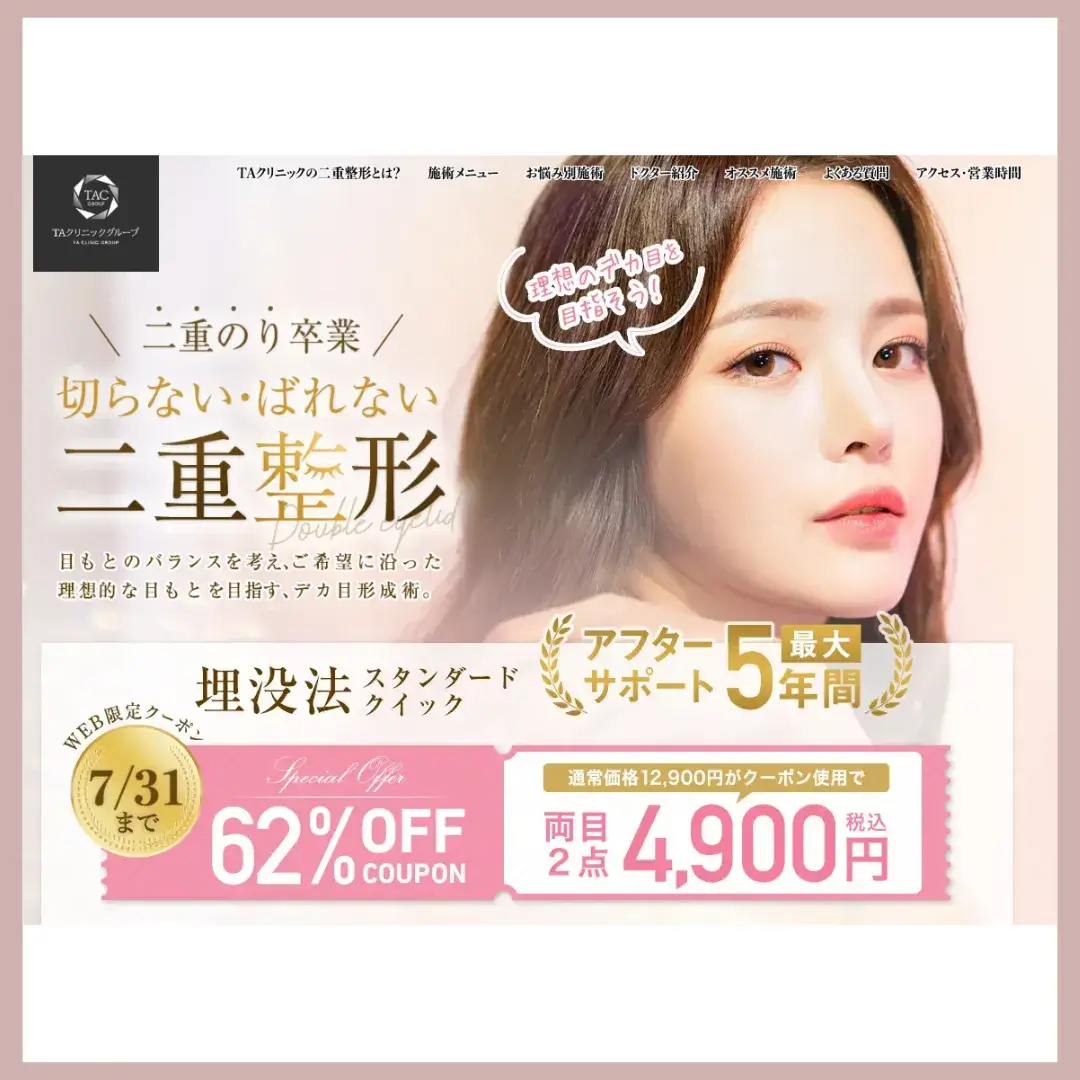 TAクリニック 二重整形