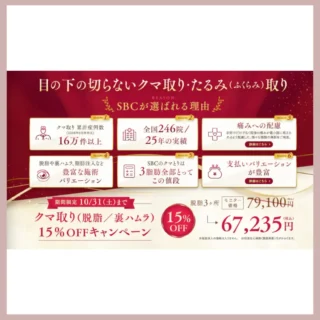 湘南美容クリニッククマ取り15%OFFキャンペーン10月31日まで