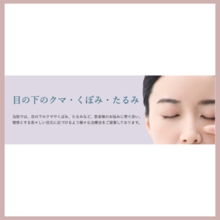 聖心美容クリニッククマ取り