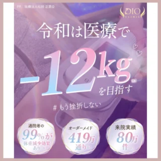 DIOクリニック医療ダイエットバナー画像