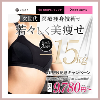 URARAクリニック