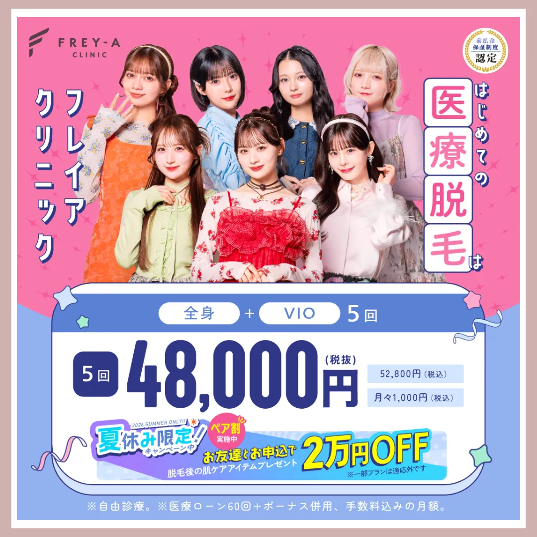フレイアクリニック2026夏キャンペーン