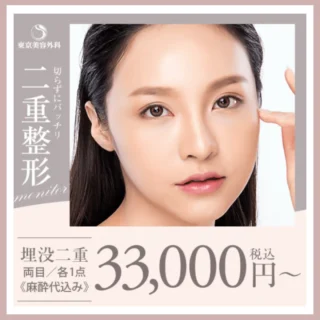 東京美容外科二重整形バナー画像