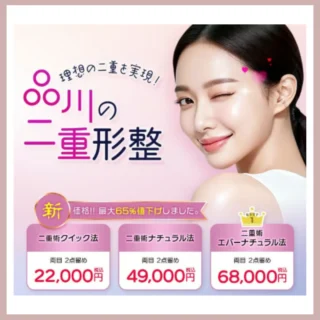 品川美容外科二重整形バナー画像