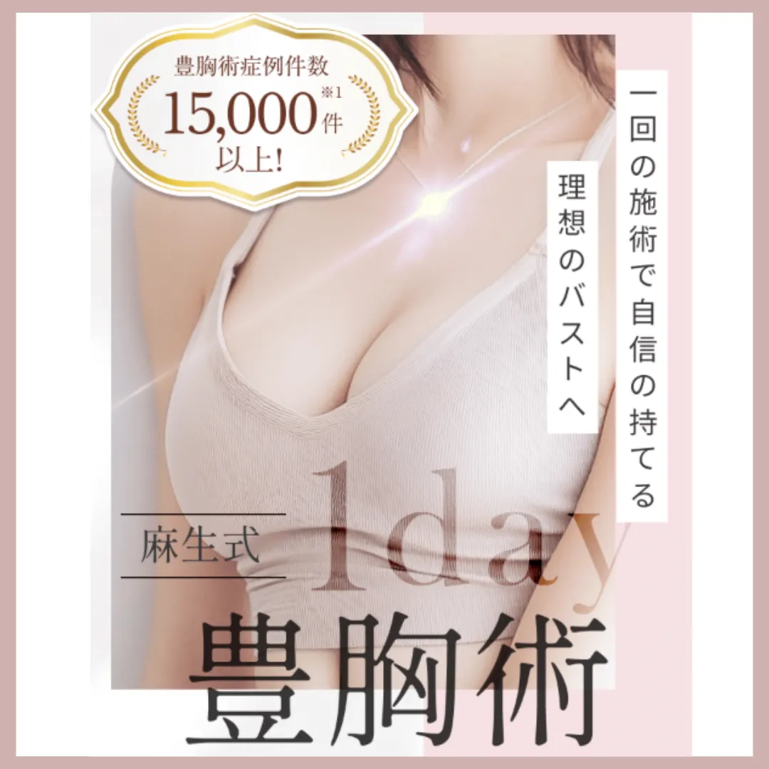 東京美容外科豊胸アイコン