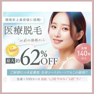 湘南美容クリニック　脱毛