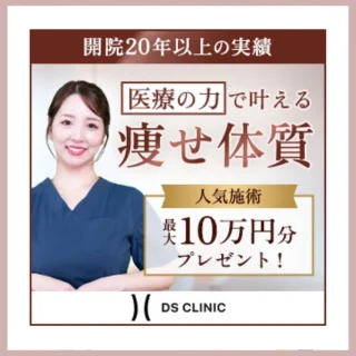 DSクリニック