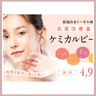 湘南美容クリニック　ケミカルピーリング　