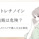 イソトレチノイン通販