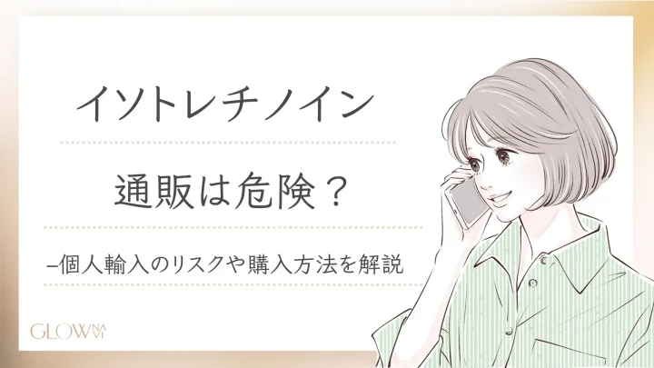 イソトレチノイン通販