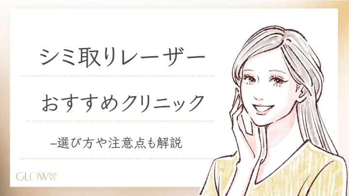 シミ取りレーザー　おすすめ-3