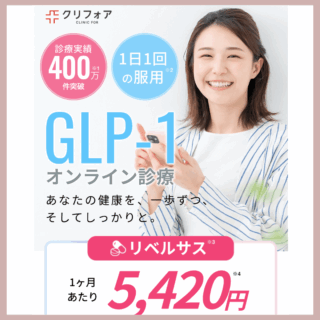 クリニックフォアGLP-1LP