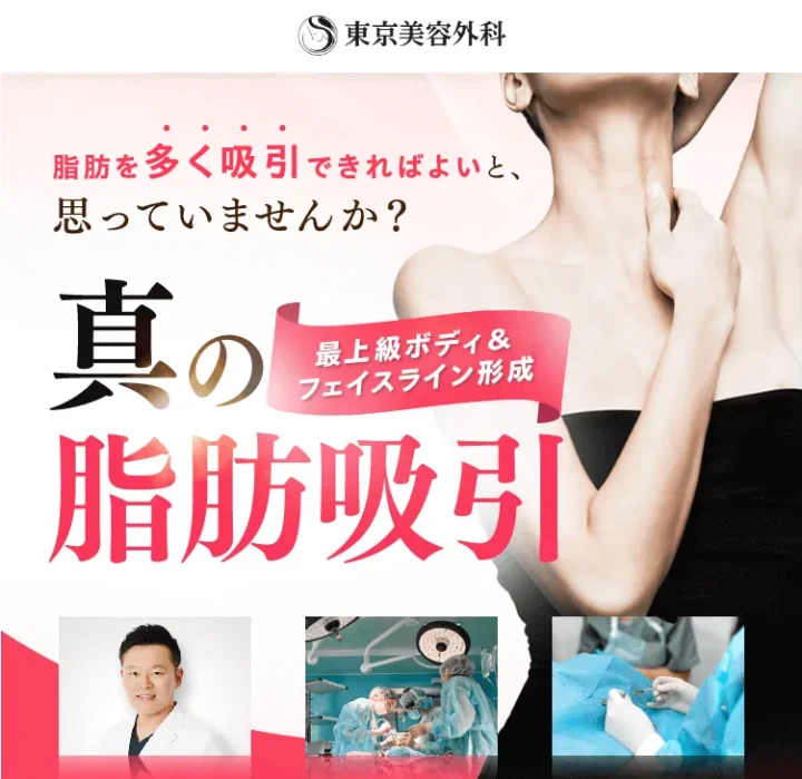 東京美容外科　脂肪吸引
