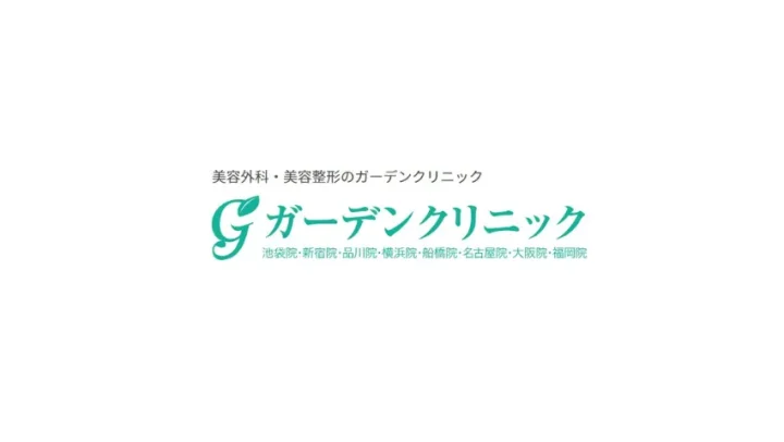 ガーデンクリニック