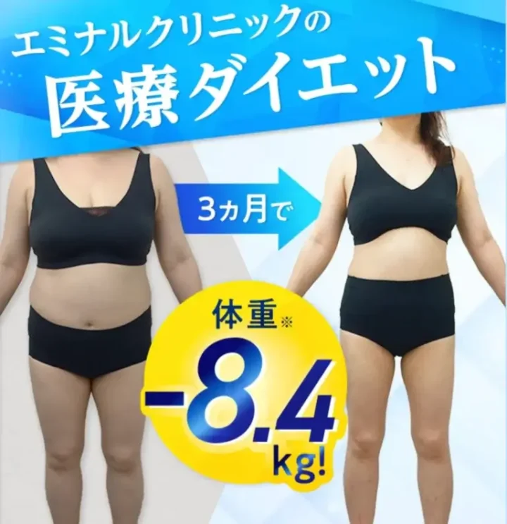 エミナル　痩身