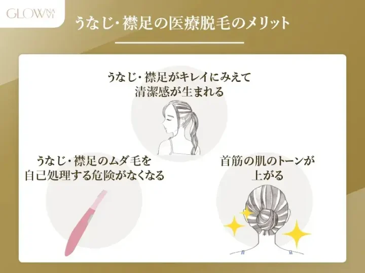 うなじ脱毛のメリット