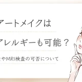 アートメイクは金属アレルギーでもできる？色素・MRI検査の可否
