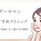 ダーマペン　おすすめ　アイキャッチ