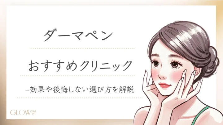 ダーマペン　おすすめ　アイキャッチ