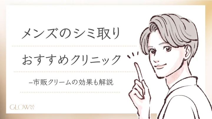 メンズ　シミ取り
