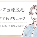 メンズ医療脱毛