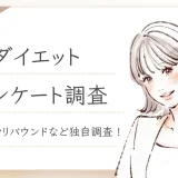 ダイエット アンケート