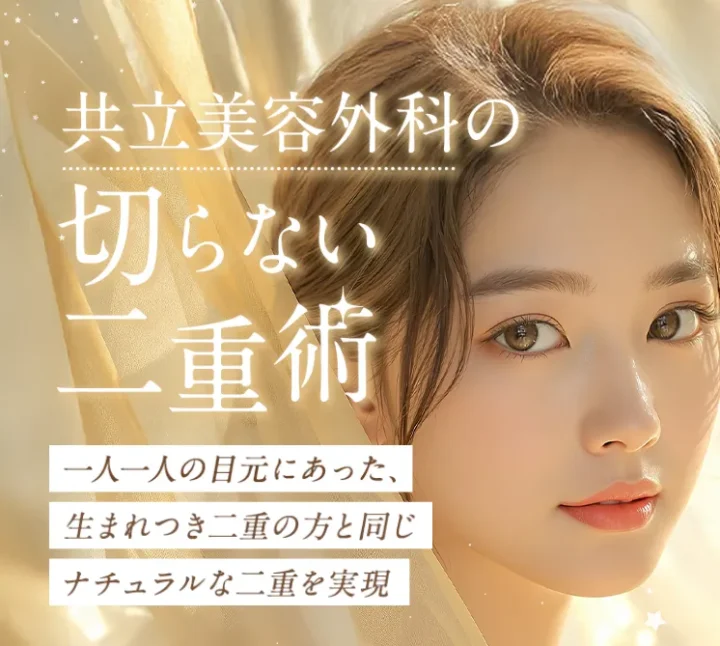 共立美容外科二重整形バナー画像