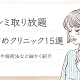 シミ取り放題
