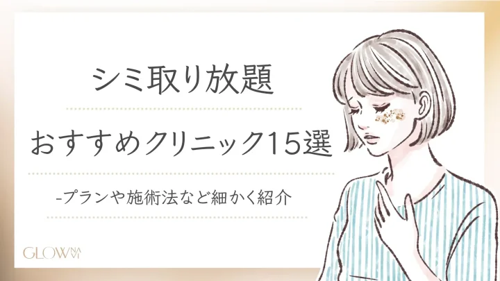 シミ取り放題