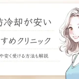 脂肪冷却　安い