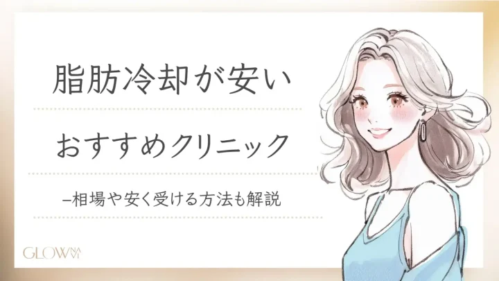 脂肪冷却　安い