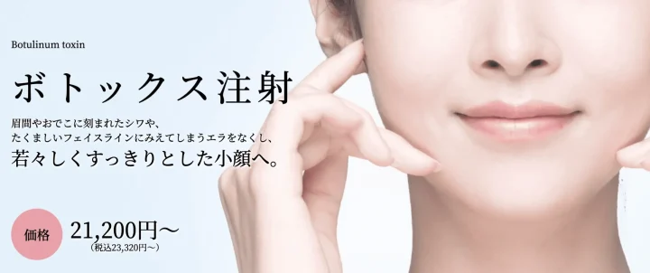 クリニックフォアビューティー　エラボトックス