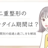 二重整形のダウンタイムはどれくらい？埋没・切開別の経過と過ごし方を解説