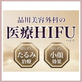 品川美容外科 医療ハイフ